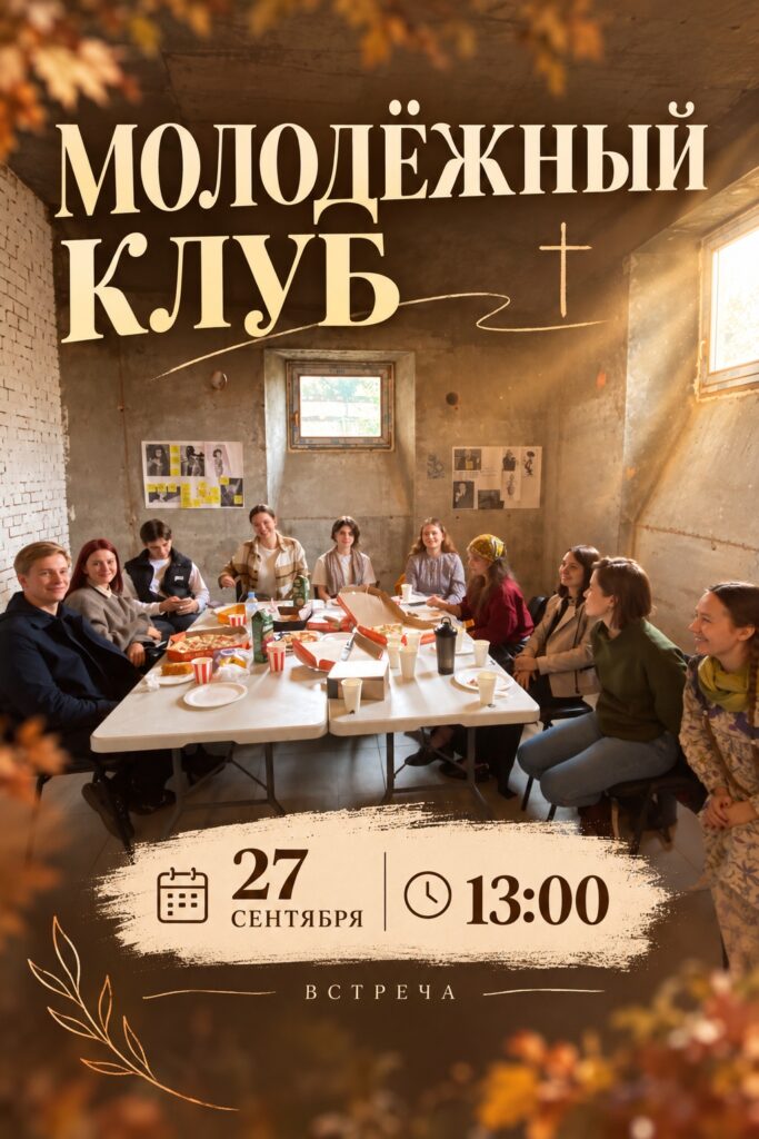Молодёжный клуб: вера, общение и участие в жизни прихода В прошлом году молодёжный клуб стал важным местом встречи для молодых людей нашего прихода